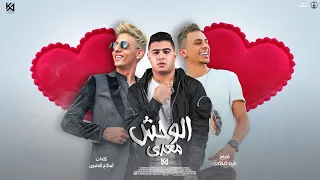 مهرجان الوحش معدي   علي قدوره و احمد عبده و نور التوت   توزيع فيجو الدخلاوي   مهرجانات      دندنها
