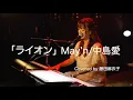 Download Lagu May'n/中島愛「ライオン」Covered by 藤田麻衣子