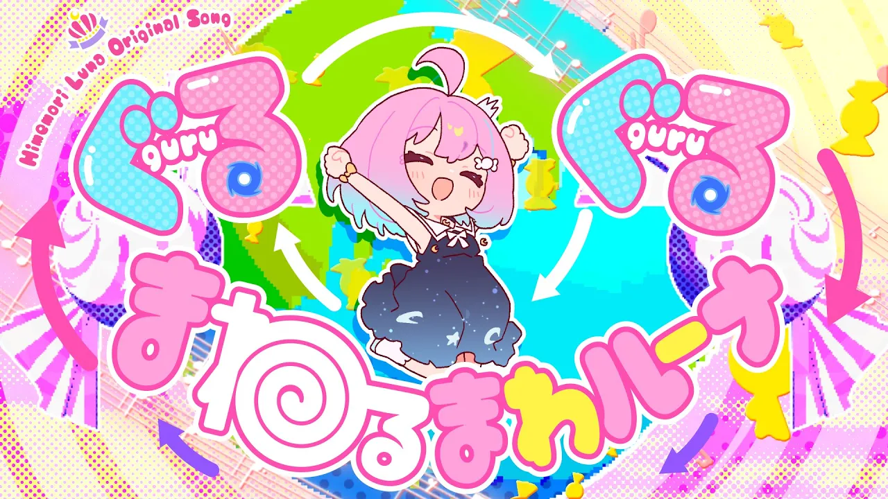 ぐるぐる＠まわる＠まわルーナ