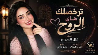 ترخصلك هاي الروح اطلب لا تخجل  ترند تيك توك   مطلوي أكثر شيء دندنها