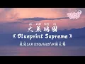 Download Lagu 攬佬SKAI ISYOURGOD/AR劉夫陽 - 大展鴻圖 (Blueprint Supreme)【動態歌詞/English Subs/Pinyin】
