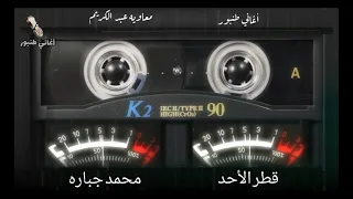 قطر الأحد 1 محمد جباره أغاني طنبور 