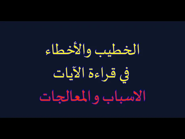 ⁣٤٩- خطأ الخطيب مع الآيات القرآنية. أسباب معالجات.
