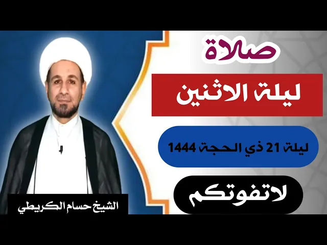 صلاة (( ليلة الأثنين )) ليلة 21 ذي الحجة / يوم 20 ذي الحجة  1444  هـ /  لايفوتكم أجرها العظيم
