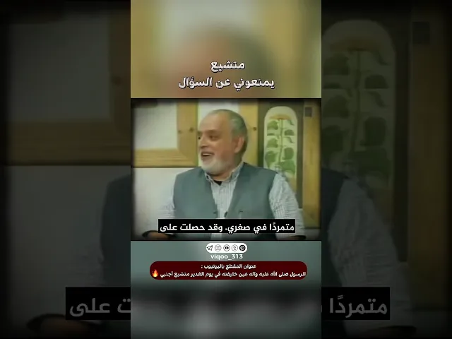 ⁣متشيع: يمنعوني من السؤال!!! | #اكسبلور #ايزدشناس #shia #shiaislam #shiavssuni #china #السنة #ksa