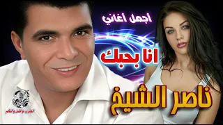 ناصر الشيخ   انا بحبك دندنها