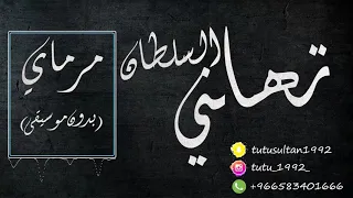 تهاني السلطان مرماي بدون موسيقى دندنها