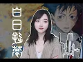 Download Lagu King Gnu / Hakujitsu * Sakayume Mashup Cover  白日×逆梦