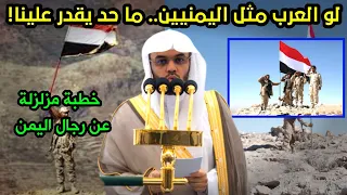 خطبة الجمعة تهتز إمام سعودي يفاجئ الجميع بمدح رجال اليمن 