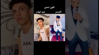 تحدي مشاهير التيك توك حمو ايهاب القيصر 