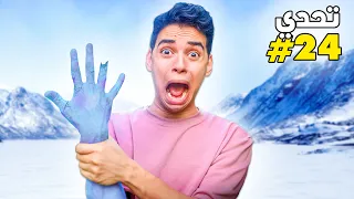عملت ٢٤ تحدي في ٢٤ ساعة ايدي راحت 