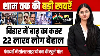 Latest Bihar Evening news of 7th September 2026 flood, Banka Nuclear Plant,Inter Examination Form