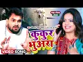 Download Lagu #Video || #Khesari Lal Yadav | कुकुर भुअरा | #Antra Singh | Kukur Bhuara | Bhojpuri Hit Song 2022