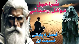 داستان ترسناک شراحیل موکل رحمانی فصل ۴ پایانی قسمت اول ارسالی از مخاطب کانال 