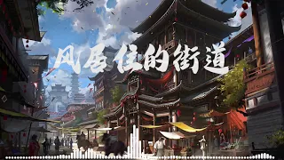 风居住的街道 二胡 纯音乐 Pure Music Erhu Piano 風の住む街 
