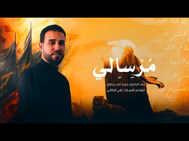 ⁣مرسالي أداء الرادود حيدر الحدراوي #ديالى _ الوجيهية