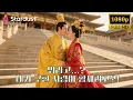Download Lagu 💥자객에게 쫓기던 황제가 사랑에 빠졌다?! 평범한 농부 여인 송채연, 황비 자리까지 예약한 반전 로맨스의 여주✨ 황제와의 운명은 상상 초월! #cdrama #드라마 #kdrama