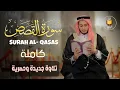 Lagu سورة القصص (كاملة) - جديد و حصري القارئ علاء عقل - Surah Al-Qasas by Alaa Aqel