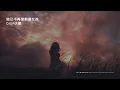 DIOR大穎 - 她已不再是那個女孩『我已不再是那個女孩 用真心交換 未知的未來 流過淚的眼 洗淨塵埃 雨過天晴之後 相信 會好起來』【動態歌詞/PinyinLyrics】