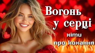 Хіти про кохання Вогонь у серці Українські пісні 