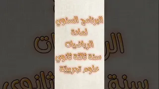 برنامج الرياضيات للسنة الثالثة ثانوي علوم تجريبية باك 2025 باكالوريا رياضيات 