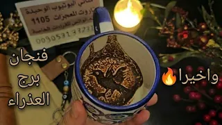 فنجان برج العذراء قراءة تفصيلية من  لغاية  اكتوبر    طفح الكيل قرار مفاجئ يقلب الطاولة على الجميع   دندنها