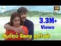Download Lagu ஆயிரம் கோடி சூரியன் போலலே மலர்ந்த காதல் பூவே | Aayiram Kodi Sooriyan | Tamil Love Melody 4K HD Song
