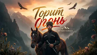 Музыка Кавказа - В Сердце Горит Огонь