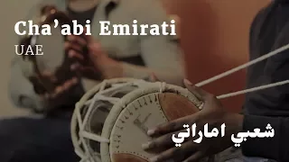 Khaliji Rhythms Cha Abi Emirati Bandari UAE ايقاعات الخليج شعبي اماراتي بندري الامارات 