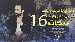 مجوز درازي 16 هامل داير وراها صخر الجازي دبكات مجوز2025 