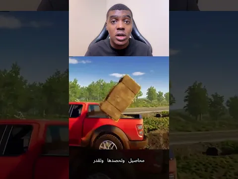لعبة محاكي المزرعة لا تفوتك #اكسبلور #ويبلاي