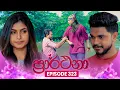 Download Lagu Prarthana (ප්‍රාර්ථනා) | Episode 323 | 23rd June 2025