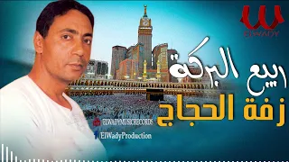 ربيع البركة    زفة الحجاج                                     دندنها