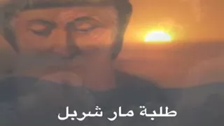 طلبة مار شربل دندنها