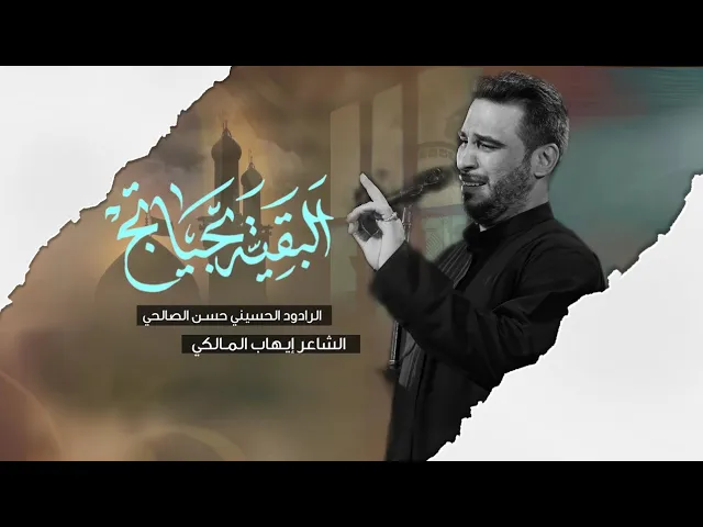 ⁣البقية بحياتج | ملا حسن الصالحي l محرم الحرام 1447 هـ