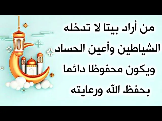 ⁣من أراد بيتا لا تدخله الشياطين والجن وأعين الحساد أبدا