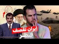 Download Lagu إيــران تنتقم وتعلن الحـ . ـرب على قطر ، لكن لماذا ؟