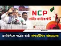 Download Lagu এনসিপিকে কঠোর বার্তা সালাহউদ্দিন আহমেদের | Salahuddin Ahmed | BNP | NCP | Daily Ittefaq
