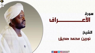 الشيخ نورين محمد صديق سورة الاعراف برواية الدوري عن ابي عمرو 