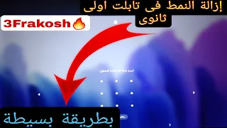 الغاء نمط تابلت اولي ثانوي 2022 