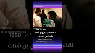 لقاء حديدوان و هواري بن شنات 1990 