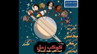 مسلسل يوميات كوكب زحل الحلقة الثانية عيد تعيس 