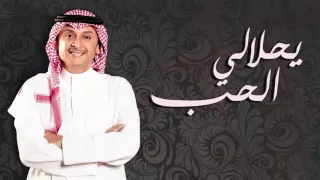 عبدالمجيد عبد الله يحلالي الحب حصريا 2016 