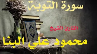 سورة التوبة كاملة الشيخ محمود علي البنا تسجيل اذاعة القرآن الكريم المصرية تلاوة مرتلة 