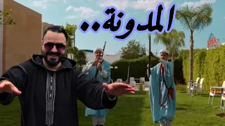 REGGADA 2025 المدونة Cheb Nassir El Oujdi الركادة Al Modawana Video Clip 