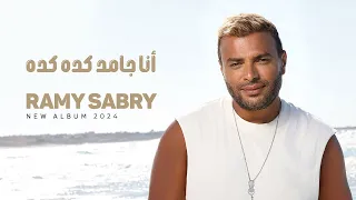 Ramy Sabry Ana Gamed Keda Keda Official Lyrics Video رامي صبري أنا جامد كده كده 