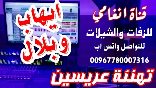 قد باركت صنعاء لكم عرساننا ــ زامل العريسين ايهاب وبلال ــ زفة باسم بلال ــ زفه باسم ايهاب 