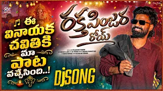 Raktha Pinjara Roy Dj Song || singer pulsar bike ramana || Telugu dj songs || Vinayaka chavithi song