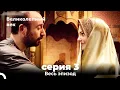 Download Lagu Великолепный век серия 3