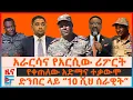አራርሳ መርዳሳ ያስቀየሩት ሪፖርት፣ ድንብር ላይ “10 ሺህ ሰራዊት”፣ የቀጠለው አድማና ተቃውሞ፣ የድሮን ጥቃቱና ፊልድ ማርሻሉ | ETHIO FORUM